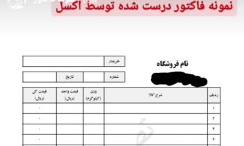 فاکتور غیررسمی همراه با فرمول با اکسل