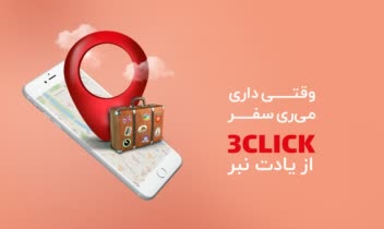 نمونه پیشنهادی بیلبورد برای برند 3click