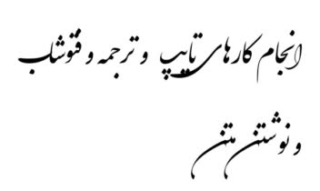 تایپ و لوگو و فتوشاب و زیباسازی عکس کودکان و نوشتن متن با بهترین روش