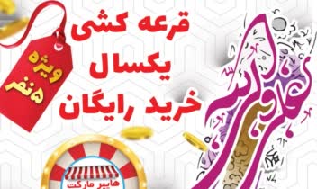 طراحی پوستر قرعه کشی هایپر مارکت