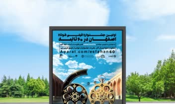 طراحی پوستر جشنواره فیلم کوتاه اصفهان در ۶۰ ثانیه