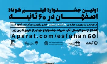 طراحی پوستر جشنواره فیلم کوتاه اصفهان در ۶۰ ثانیه