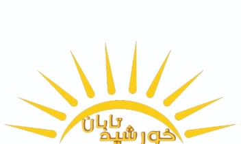 لوگو خورشید تابان