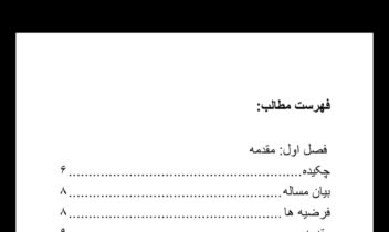 نمونه کار تایپ و فهرست بندی پایان نامه