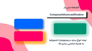 کتابخانه متن باز ComposeAdvancedShadow