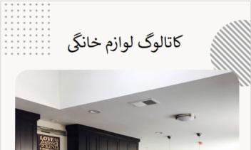 کاتالوگ لوازم خانگی