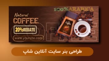 طراحی بنر سایت