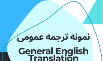 ترجمه زبان عمومی/ General English