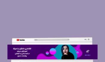 طراحی چنل آرت و تامنیل برای یوتیوبر های عزیز