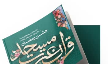 طراحی جلد کتاب و پوستر جشن رمضان