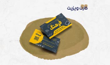 طراحی کارت ویزیت به سفارش دفتی فنی فرهنگ