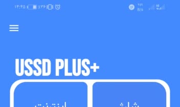 نرم افزار خدمات آفلاین Ussd Plus+