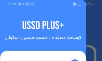 نرم افزار خدمات آفلاین Ussd Plus+