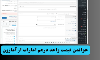 برنامه نویسی اختصاصی افزونه وردپرس برای فروشگاه واسط آمازون