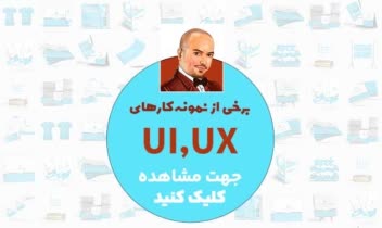 نمونه طراحی‌های UI/UX و رابط کاربری مختلف