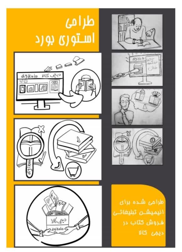 طراحی استوری برد انیمیشن دیجی کالا