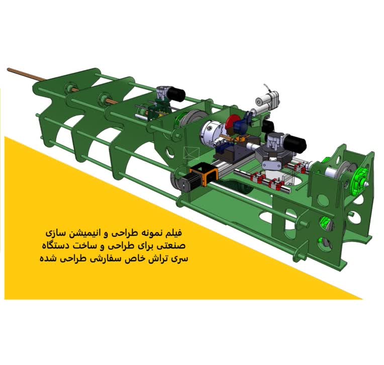 نمونه ای از طراحی واقعگرایانه و انیمیشن سازی صنعتی دستگاه سری تراش