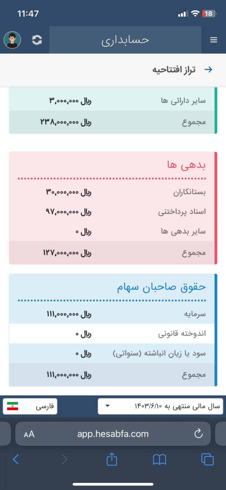 نمونه کار تراز افتتاحیه نرم افزار حسابفا