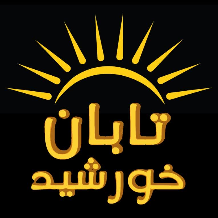 لوگو خورشید تابان