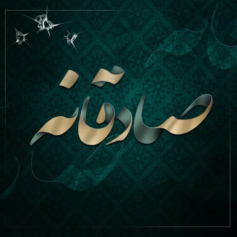 کالیگرافی کلمه صادقانه