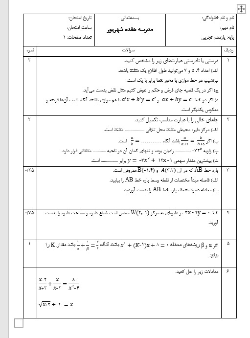 سر برگه به همراه سوالات امتحانی ریاضی