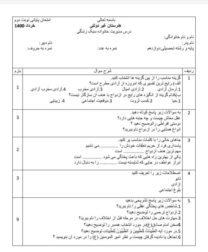 تایپ برگه امتحان با جزئیات کامل اعمم از بارم سوالات ، شماره سوال ، و مشخصات مدرسه