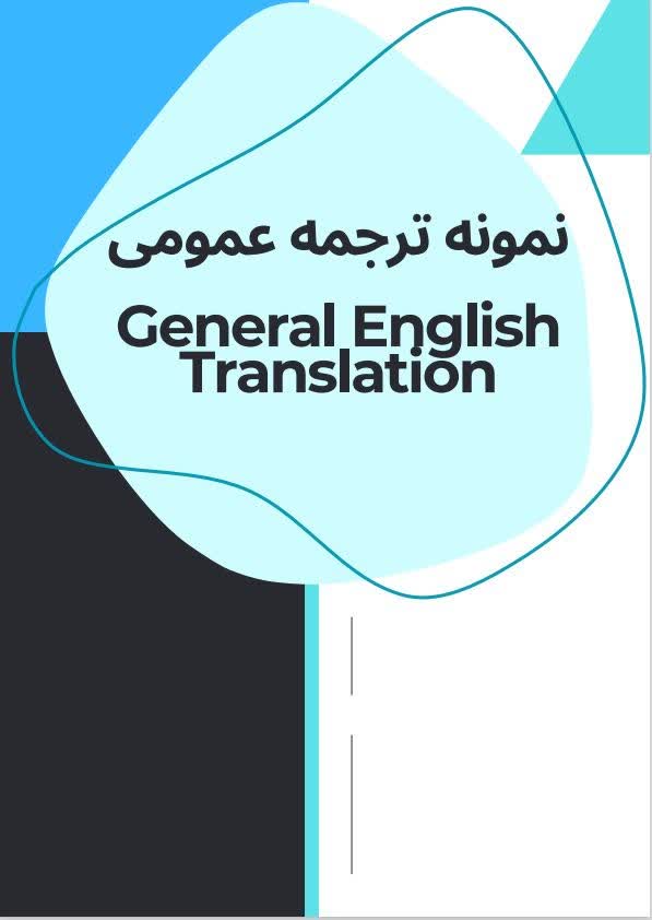 ترجمه زبان عمومی/ General English