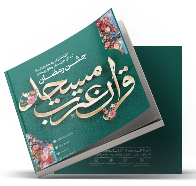 طراحی جلد کتاب و پوستر جشن رمضان