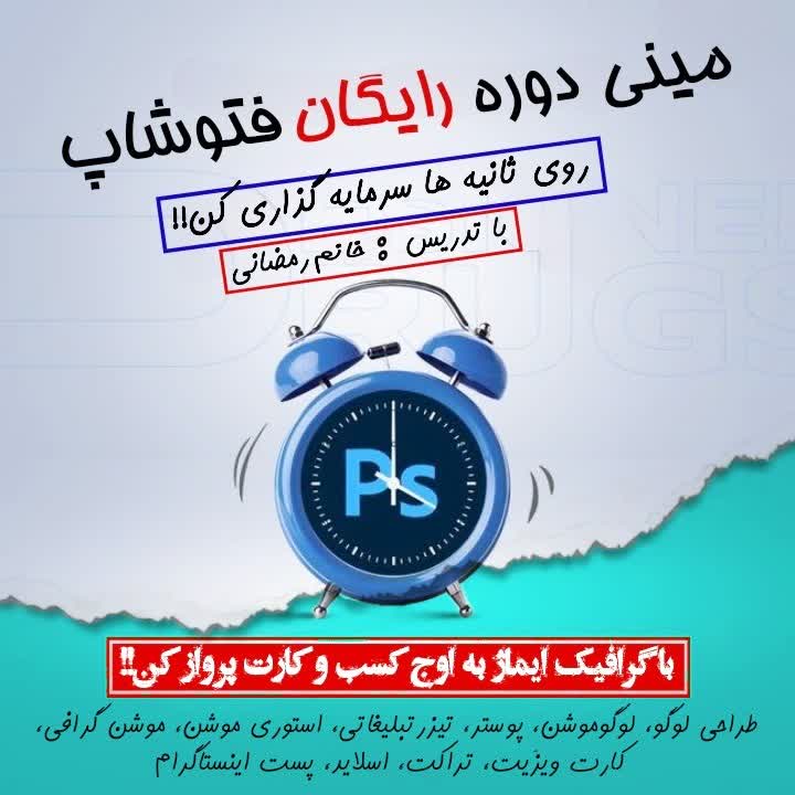 پوستر مینی دوره رایگان فتوشاپ گرافیک ایماژ