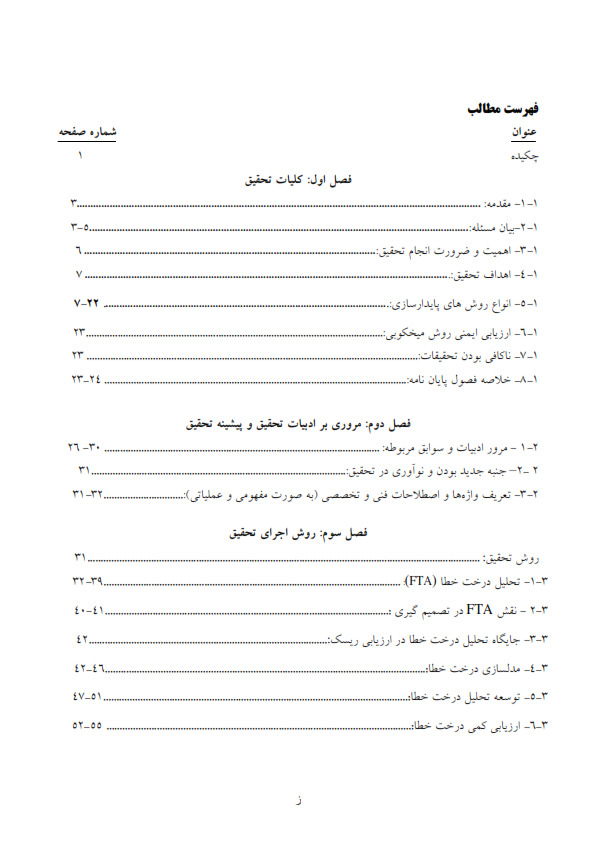 نمونه کارتحلیل مدیریت ریسک به روش FALT TREE در پروژه های پایدارسازی گود