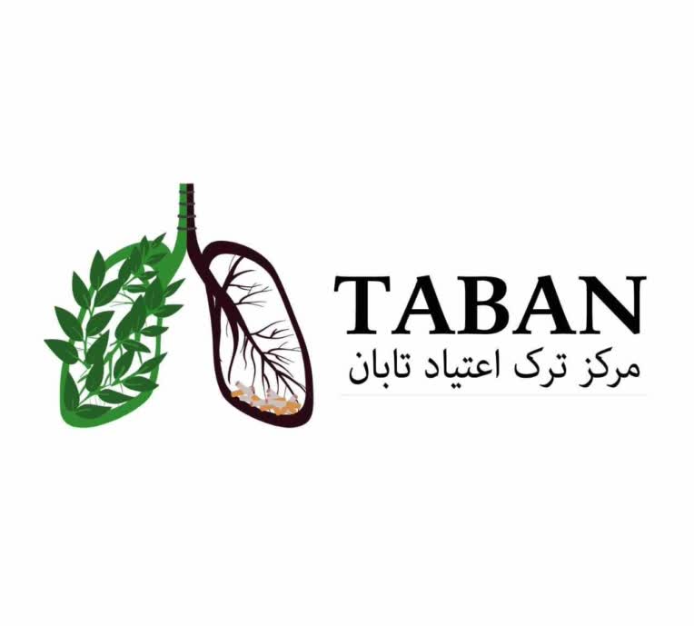 لوگو برای مرکز ترک اعتیاد تابان