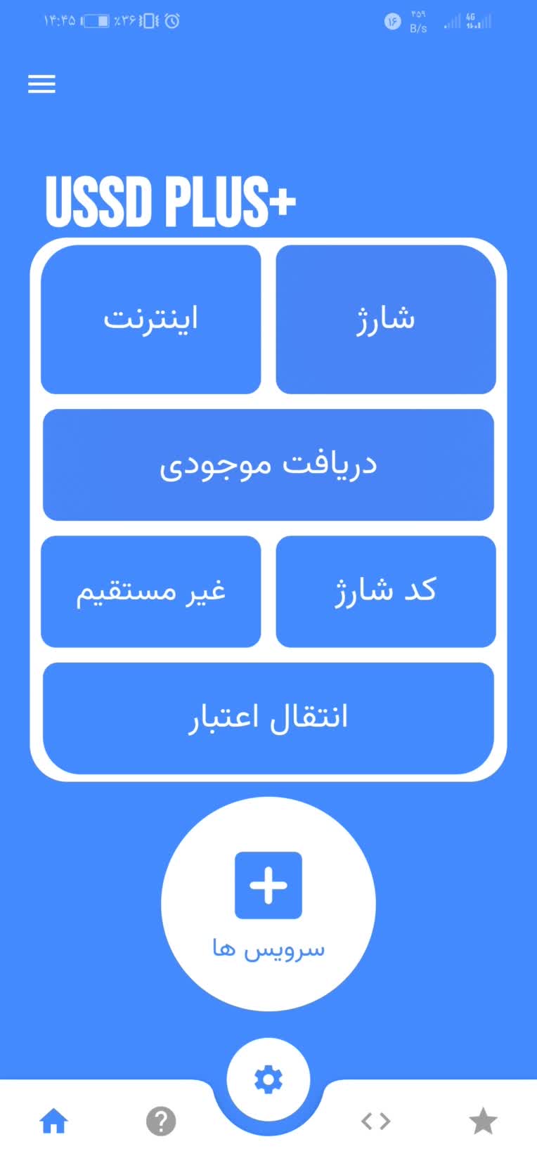 نرم افزار خدمات آفلاین Ussd Plus+