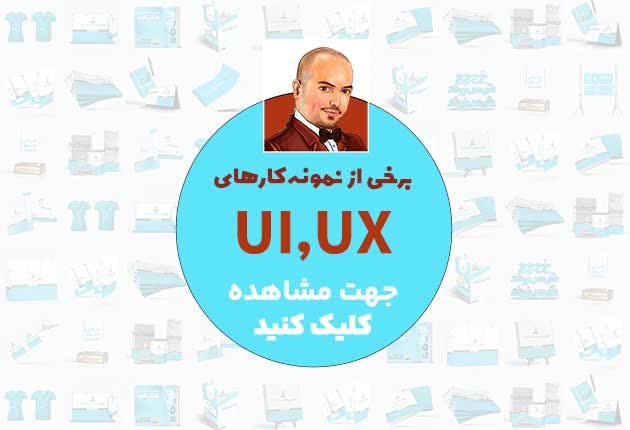 نمونه طراحی‌های UI/UX و رابط کاربری مختلف