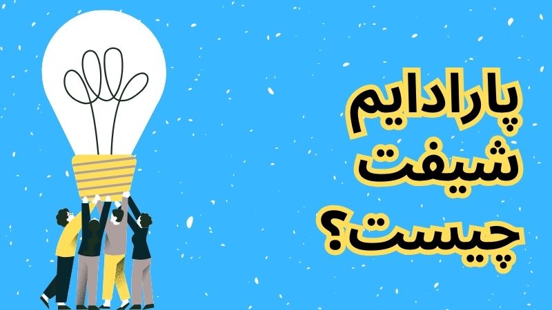 پارادایم شیفت کاور