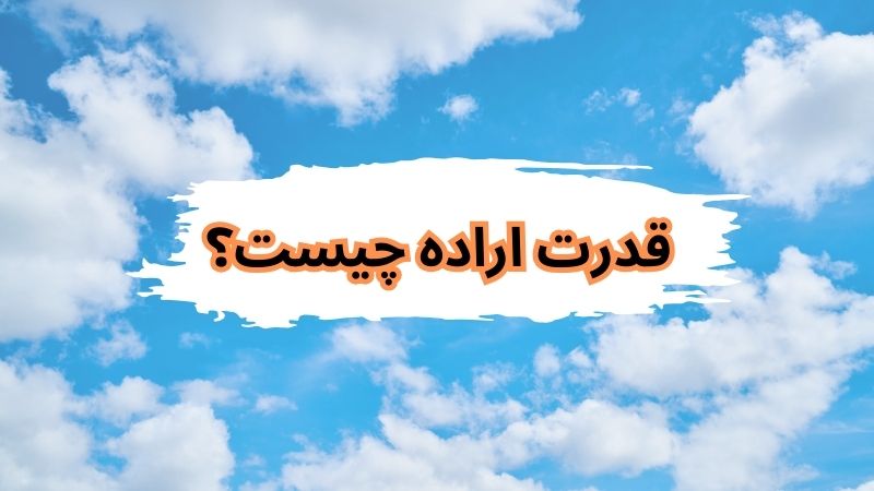 قدرت اراده