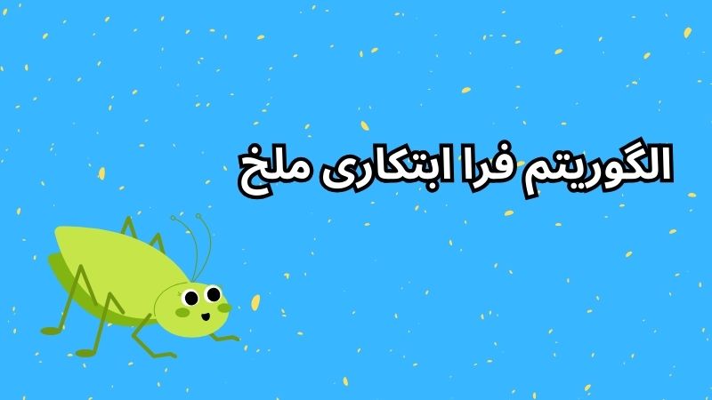 الگوریتم فرا ابتکاری ملخ