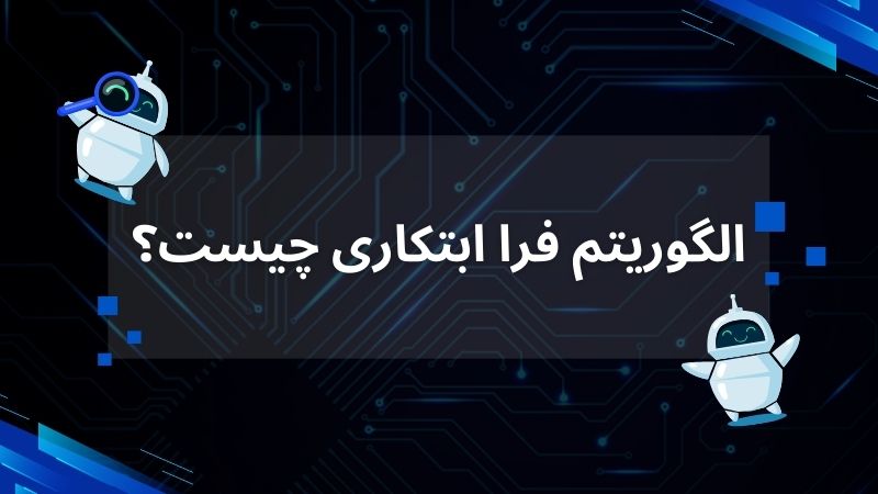 الگوریتم فرا ابتکاری