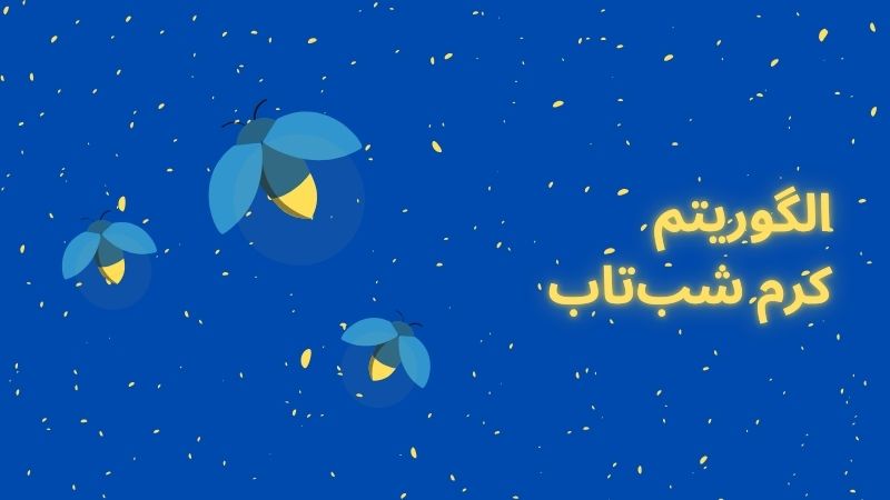 الگوریتم کرم شب تاب